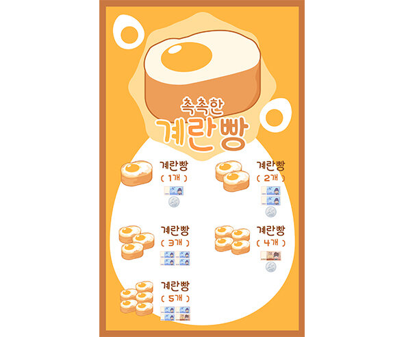 계란빵 가게 메뉴판 (지폐)