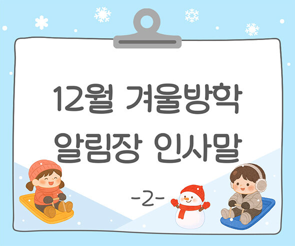 12월 겨울방학 알림장 인사말2