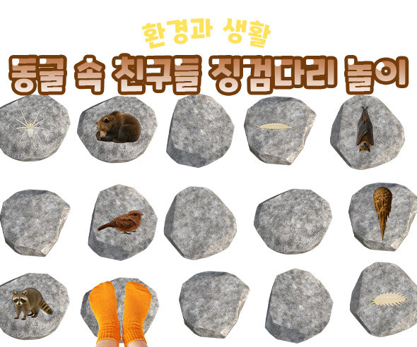 동굴 속 친구들 징검다리 놀이