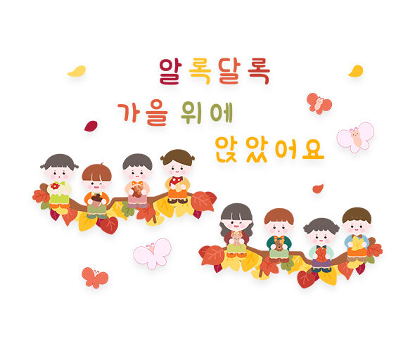 알록달록 가을 위에 앉았어요 레터링