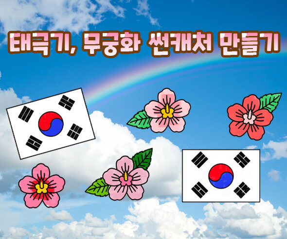 태극기,무궁화 썬캐처 만들기