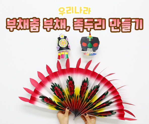 부채춤 부채, 족두리 만들기