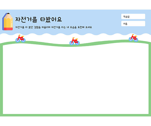 자전거를 타봤어요