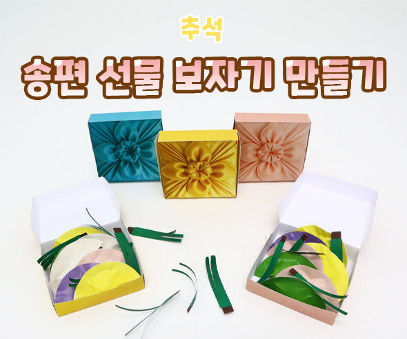 송편 선물 보자기 만들기