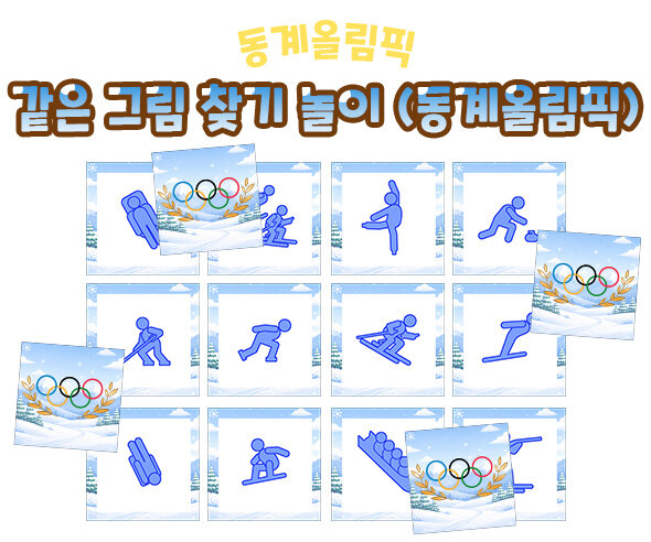 같은 그림 찾기 놀이 (동계 올림픽)