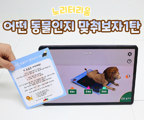 어떤 동물인지 맞춰보자 1탄(AR놀이)