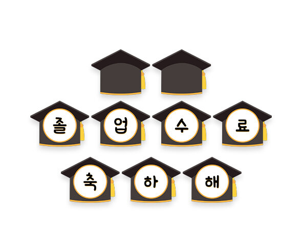 졸업, 수료 축하해 가랜드