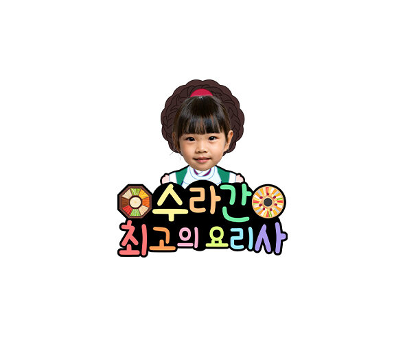 수라간 최고의 요리사 합성 토퍼