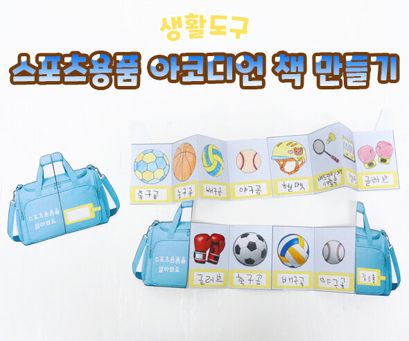 스포츠 용품 아코디언 책 만들기