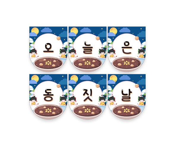 오늘은 동짓날 가랜드