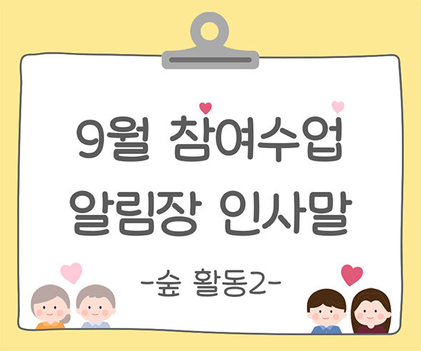 9월 가을 참여수업(숲 활동) 알림장 인사말2