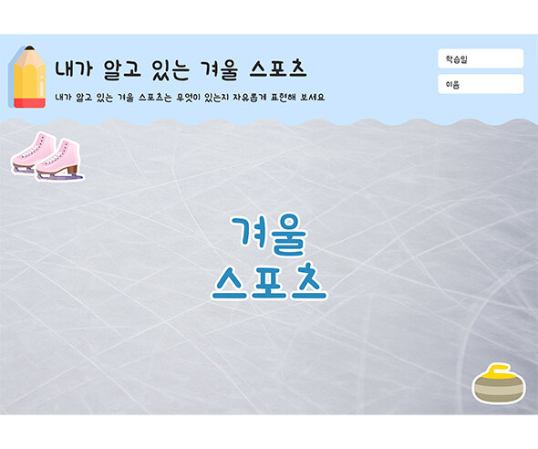 내가 알고 있는 겨울 스포츠