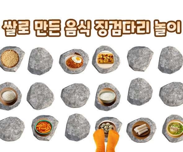 쌀로 만든 음식 징검다리 놀이