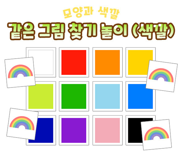 같은 그림 찾기 놀이 (색깔)