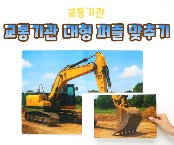 교통기관 대형 퍼즐 맞추기