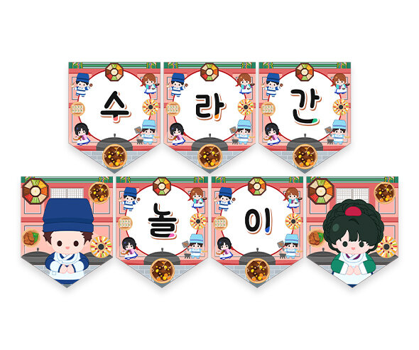 수라간 놀이 가랜드