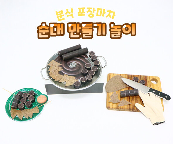 순대 만들기 놀이