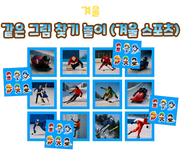 같은 그림 찾기 놀이 (겨울 스포츠)