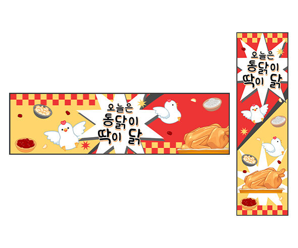 통닭 트럭 놀이 가로 세로 배너 만들기