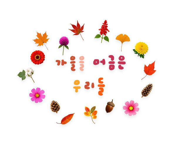 가을을 머금은 우리들 레터링