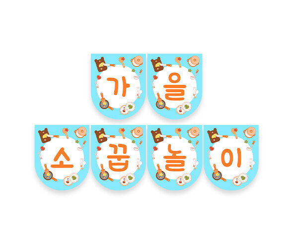 가을 소꿉놀이 가랜드