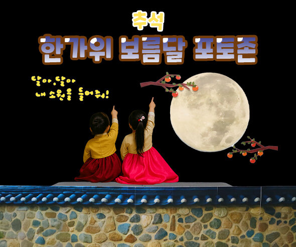 한가위 보름달 포토존 만들기