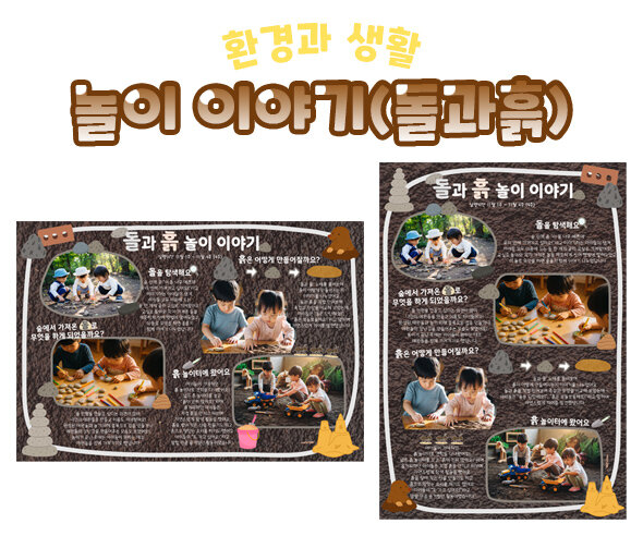 놀이 이야기 (돌과 흙)