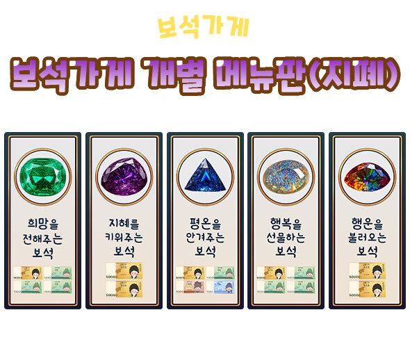 보석가게 개별 메뉴판(지폐)