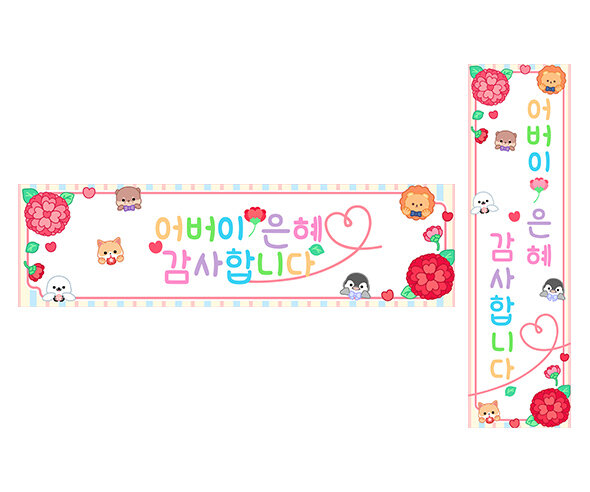 어버이 은혜 감사합니다 가로 세로 배너 만들기