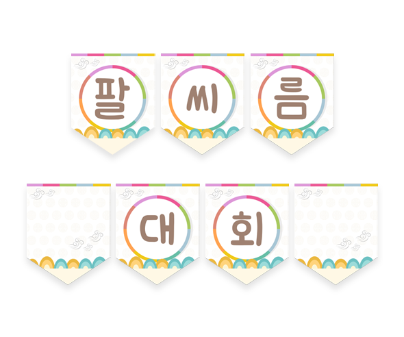 팔씨름 대회 가랜드