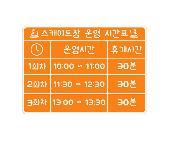 스케이트 운영 시간표