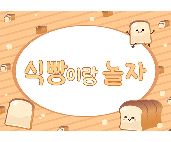 식빵 놀이 배경