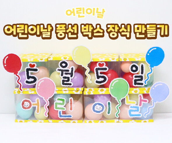 어린이날 풍선 박스 장식 만들기