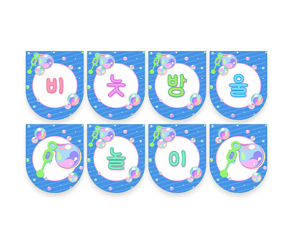 비눗방울 놀이 가랜드