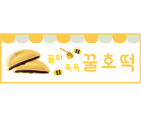 호떡 간판