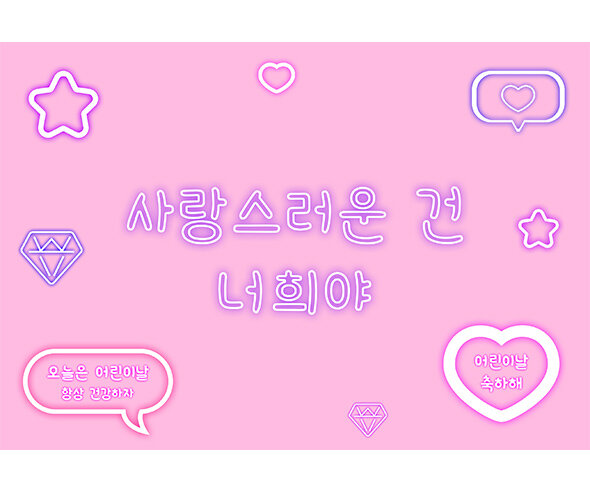 사랑스러운 건 너희야 배경