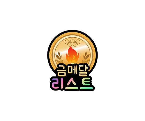 금메달 리스트 토퍼