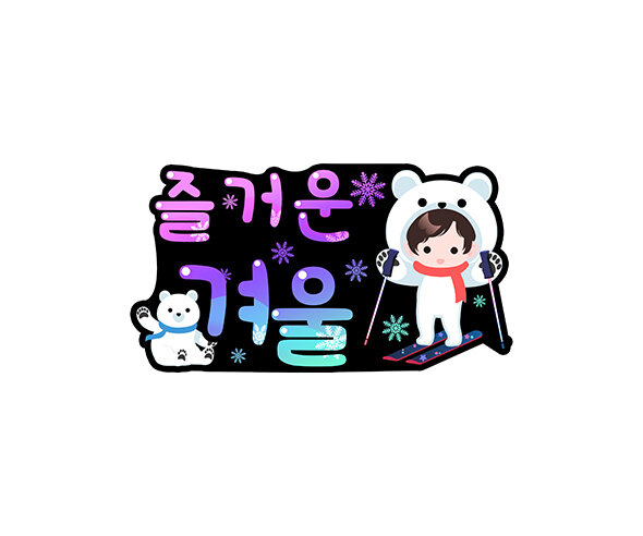 즐거운 겨울 토퍼