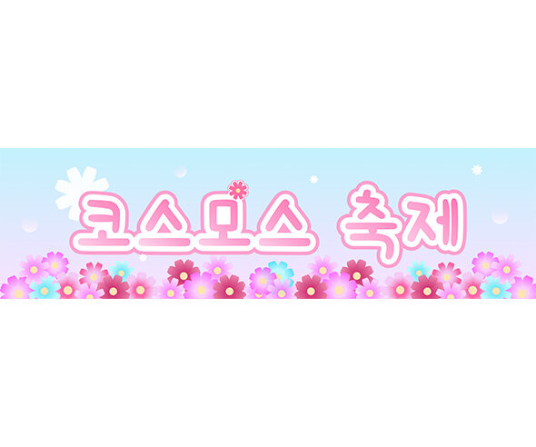 코스모스 축제 가로 배너 만들기