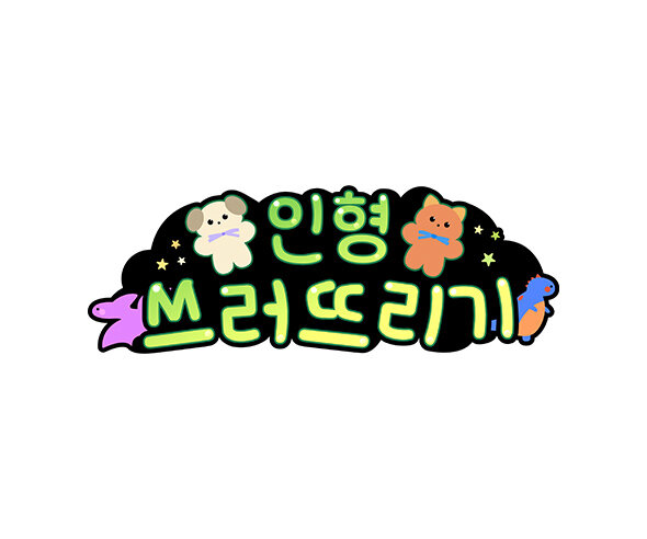 인형 쓰러뜨리기 토퍼