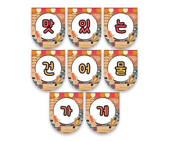 맛있는 건어물 가랜드