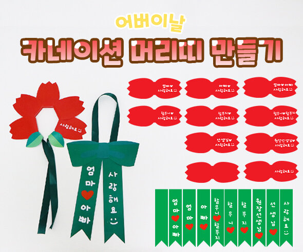 카네이션 머리띠 만들기