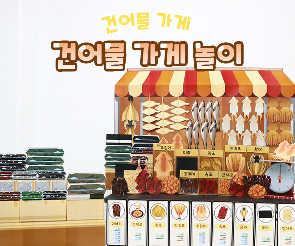 건어물 가게놀이