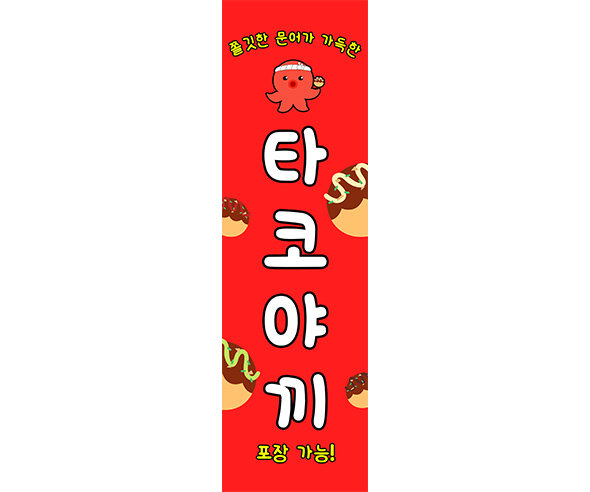 [개별도안] 타코야끼 배너