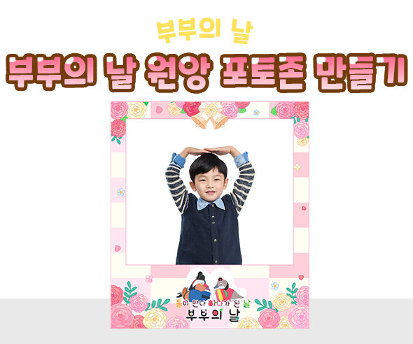 부부의 날 원앙 포토존 만들기