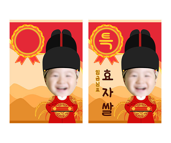 임금님표 쌀포대 합성 라벨