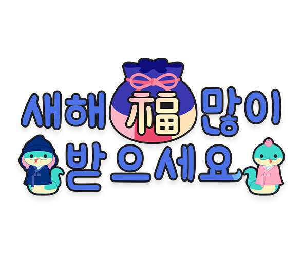 새해 복 많이 받으세요 푸른 뱀 레터링