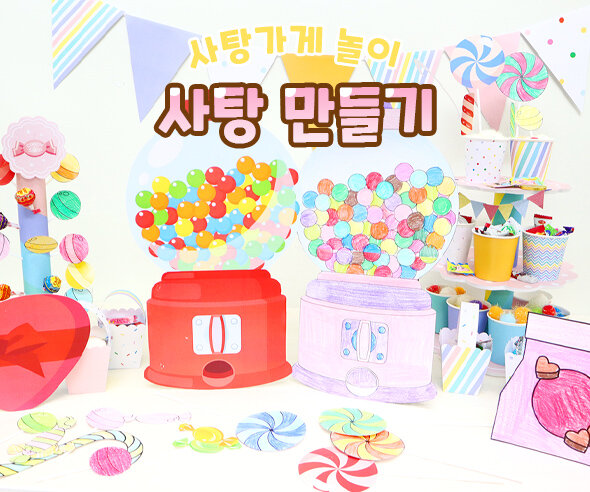 사탕 만들기