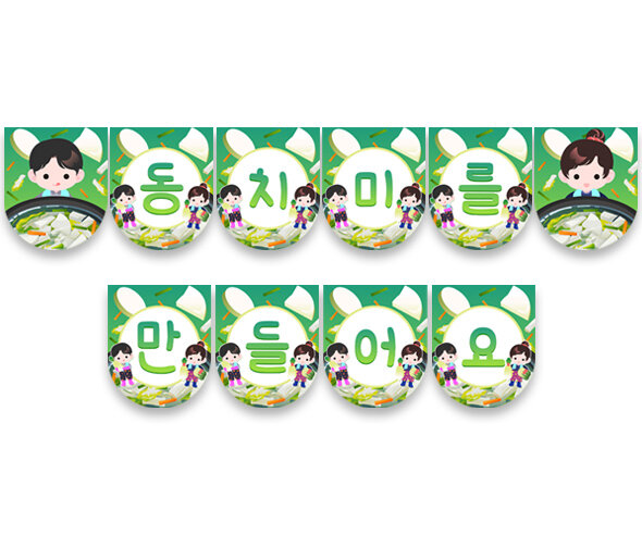 동치미를 만들어요 가랜드