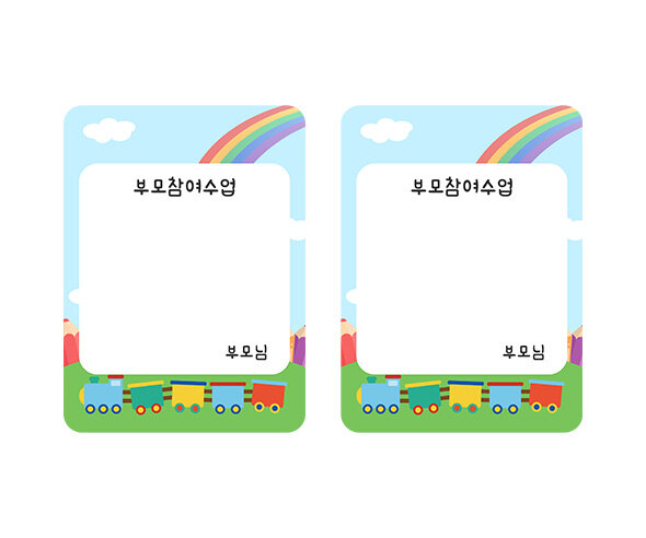 부모 참여수업 기차 명찰